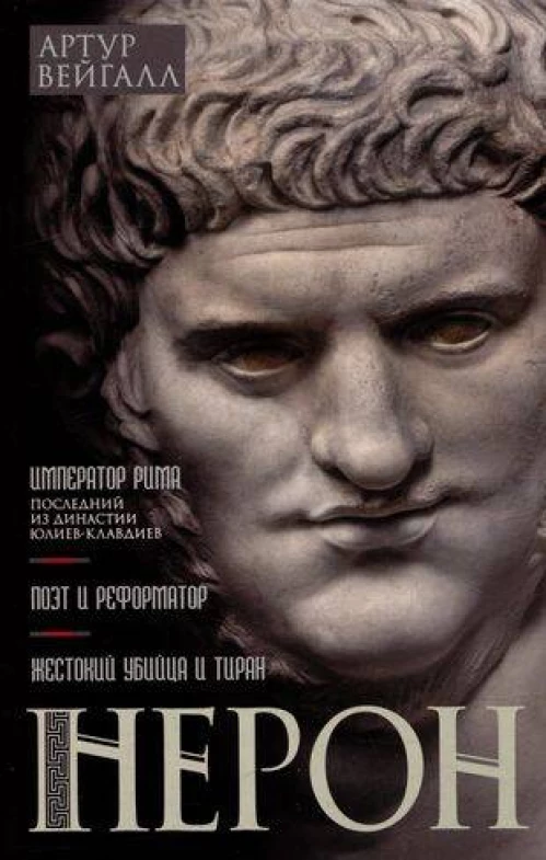 Нерон. Император Рима