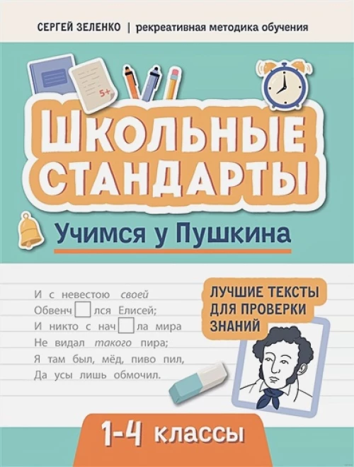 Учимся у Пушкина: лучшие тексты для пров зн. 1-4кл