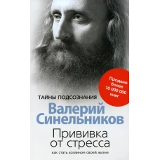 Прививка от стресса Как стать хозяином своей жизни