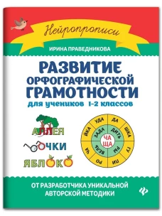 Развитие орфографической грамотности:для учеников 1-2 классов дп