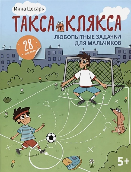 Любопытные задачки для мальчиков: 28 наклеек: 5+