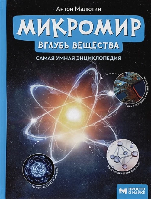 Микромир: вглубь вещества:самая умная энциклопедия