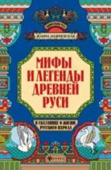 Мифы и легенды Древней Руси в сказаниях о жизни русского народа дп