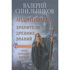 Хранители древних знаний (большая)
