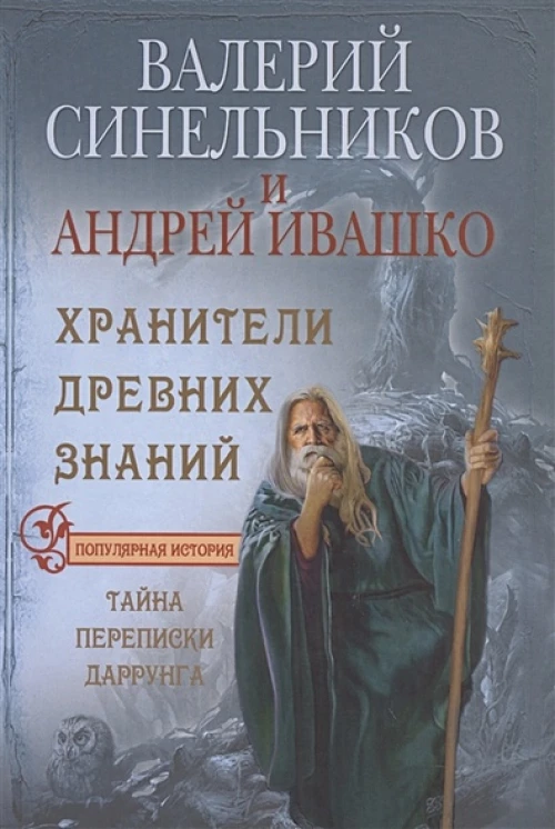 Хранители древних знаний (большая)