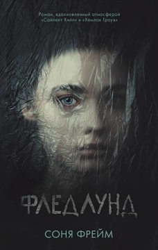 Young Adult. #trendbooks. Фледлунд