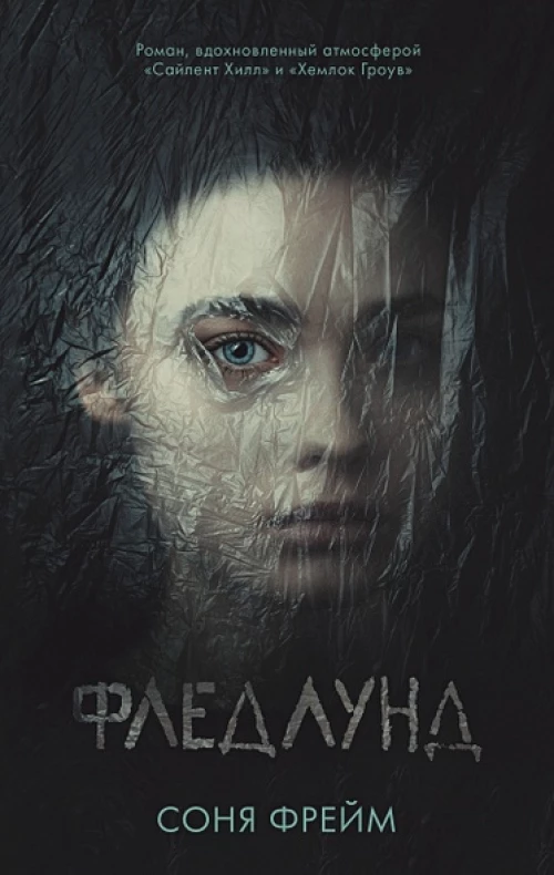 Young Adult. #trendbooks. Фледлунд