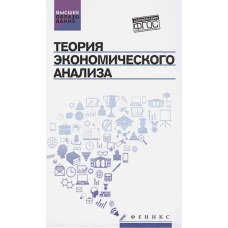 Теория экономического анализа: учебное пособие