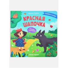 Красная Шапочка: книжка с окошками