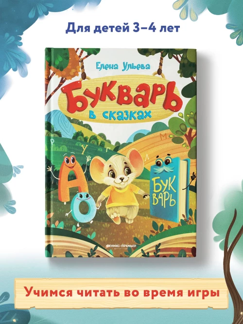 Букварь в сказках дп