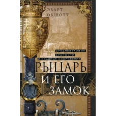 Рыцарь и его замок. Средневековые крепости и осадные сооружения