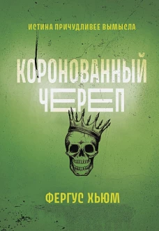 Фергюс Хьюм: Коронованный череп
