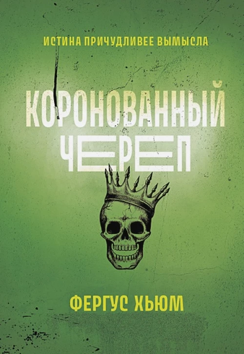 Фергюс Хьюм: Коронованный череп