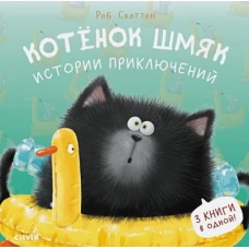 Котенок Шмяк. Котенок Шмяк. Истории приключений/Скоттон Р.