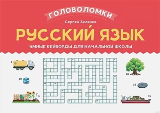 Русский язык: умные кейворды для начальной школы