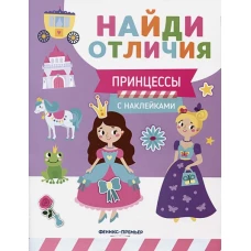 Принцессы: с наклейками