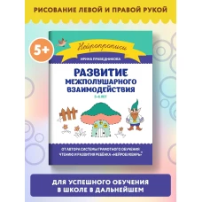 Развитие межполушарного взаимодействия: 5-6 лет