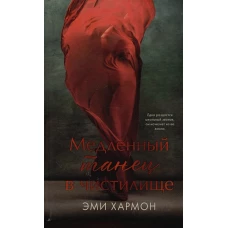 Young Adult. Романы Эми Хармон. Медленный танец в чистилище/Хармон Э.