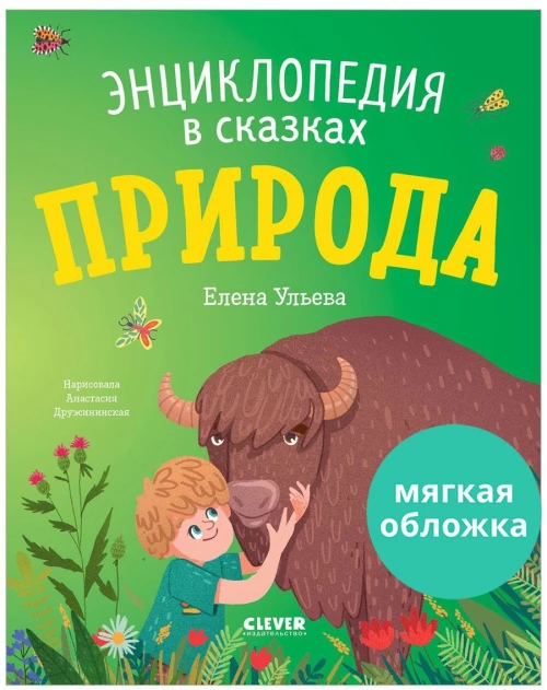 Энциклопедия в сказках (мягкая обложка). Природа/Ульева Е.