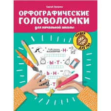 Орфографические головоломки для начальной школы. 4-е изд