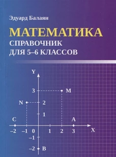 Эдуард Балаян: Математика. Справочник для 5-6 классов