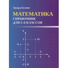 Эдуард Балаян: Математика. Справочник для 5-6 классов