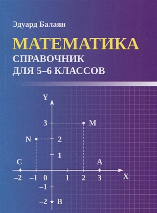 Эдуард Балаян: Математика. Справочник для 5-6 классов