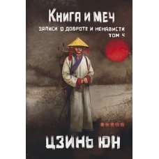 Книга и меч. Т. 4