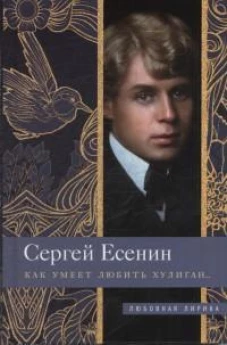 Как умеет любить хулиган&hellip;