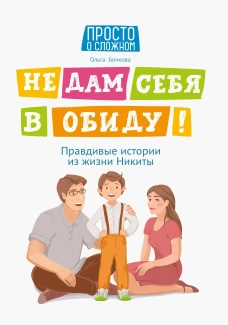 Не дам себя в обиду!Правдивые истории из жизни Никиты дп