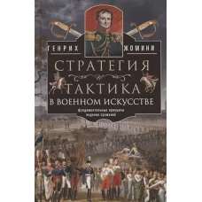 Стратегия и тактика в военном искусстве. Фундаментальные принципы ведения сражений