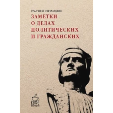 Заметки о делах политических и гражданских
