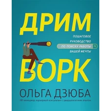 Дримворк: пошаговое рук по поиску раб вашей мечты