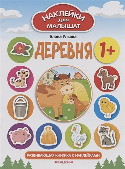 Деревня 1+: развивающая книжка с наклейками. 11-е изд