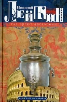 Где зреют апельсины. Юмористическое описание путешествия супругов Николая Ивановича и Глафиры Семено