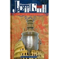 Где зреют апельсины. Юмористическое описание путешествия супругов Николая Ивановича и Глафиры Семено