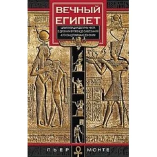 Вечный Египет. Цивилизация долины Нила с древних времен до завоевания Александром Македонским