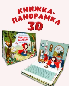 Волшебные сказки. Красная Шапочка. Книжка-панорамка
