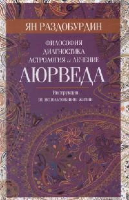 Аюрведа. Философия, диагностика, астрология и лечение