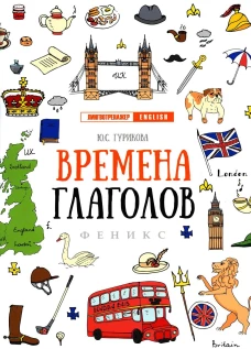 Времена глаголов дп