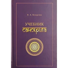 Учебник санскрита. 11-е изд., испр