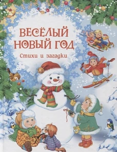Весёлый Новый год. Стихи и загадки (НГ)