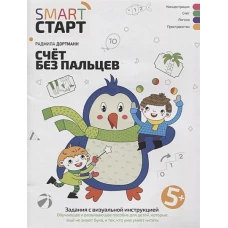 Счет без пальцев: задания с визуальной инструкцией. 5+ дп