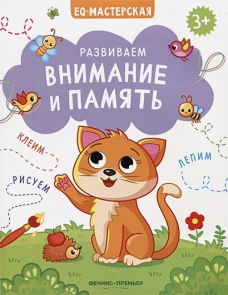Развиваем внимание и память