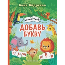 Анна Андреева: Добавь букву. Книжка с наклейками