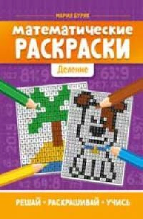 Математические раскраски: деление дп
