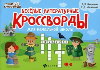 Веселые литературные кроссворды для начал.школы дп