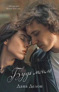 Young Adult. #trendbooks. Будь моим
