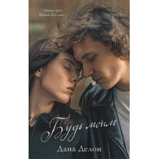 Young Adult. #trendbooks. Будь моим