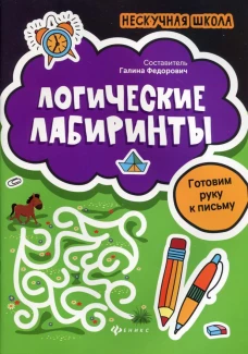 Логические лабиринты:готовим руку к письму дп